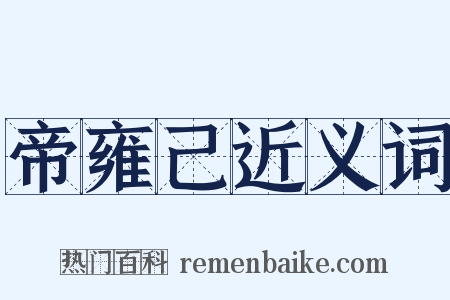 帝雍己近义词是什么意思的图片
